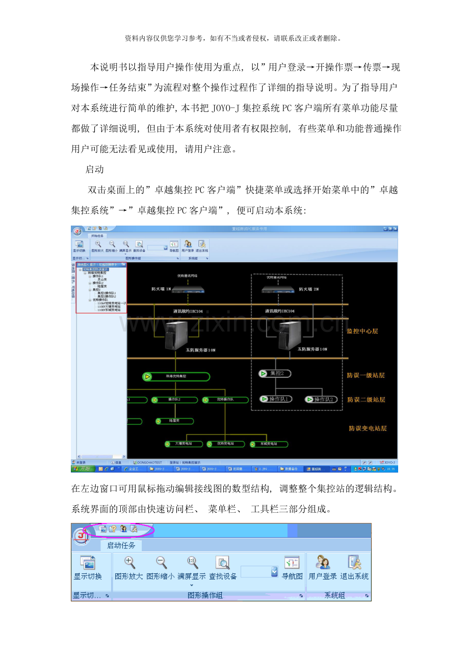 简略版joyoj集控防误系统用户使用说明书样本.doc_第1页