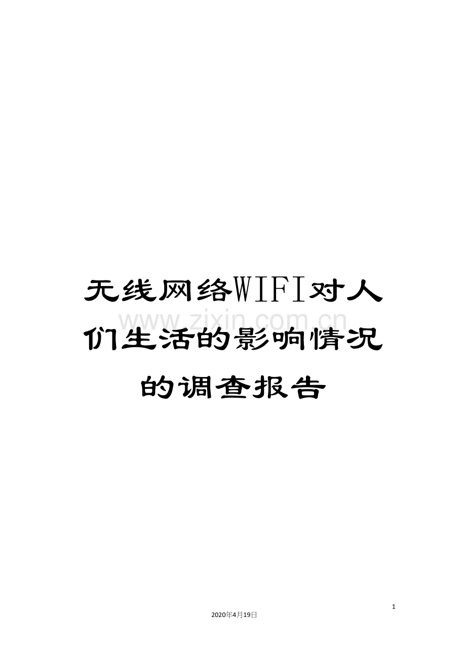 无线网络WIFI对人们生活的影响情况的调查报告.docx_第1页