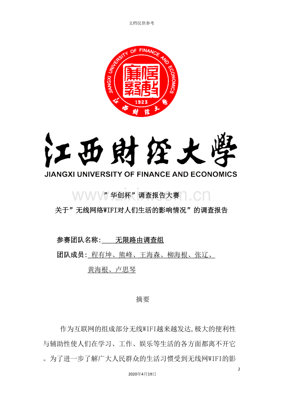 无线网络WIFI对人们生活的影响情况的调查报告.docx_第2页