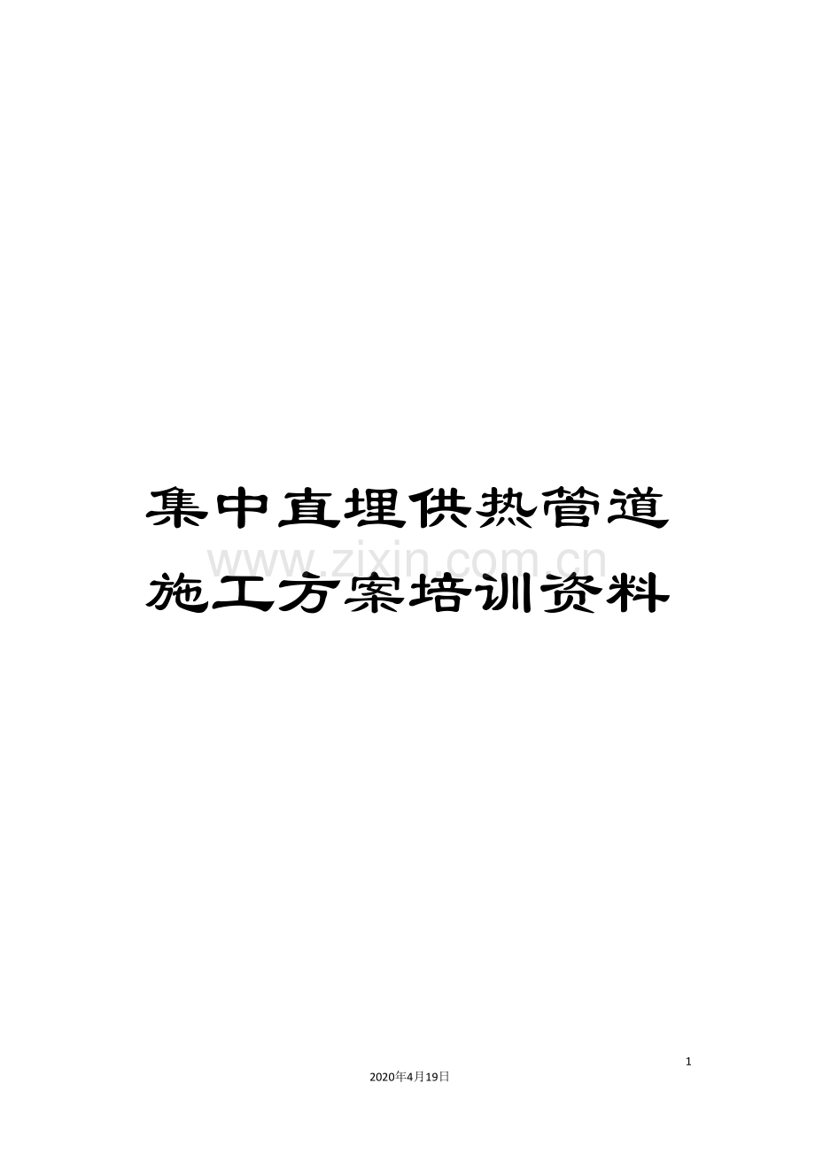 集中直埋供热管道施工方案培训资料.doc_第1页