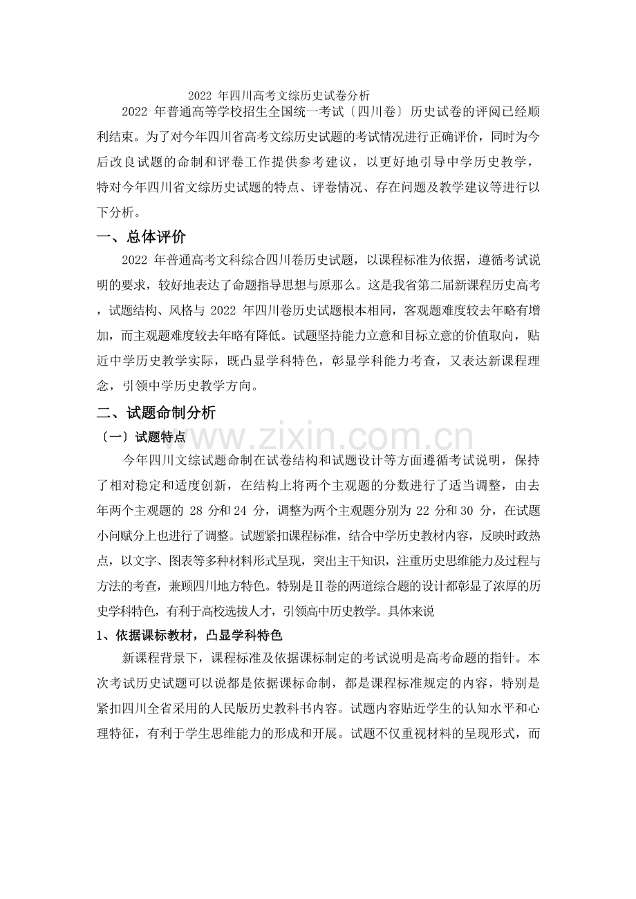 2022年四川高考历史试卷分析.docx_第1页