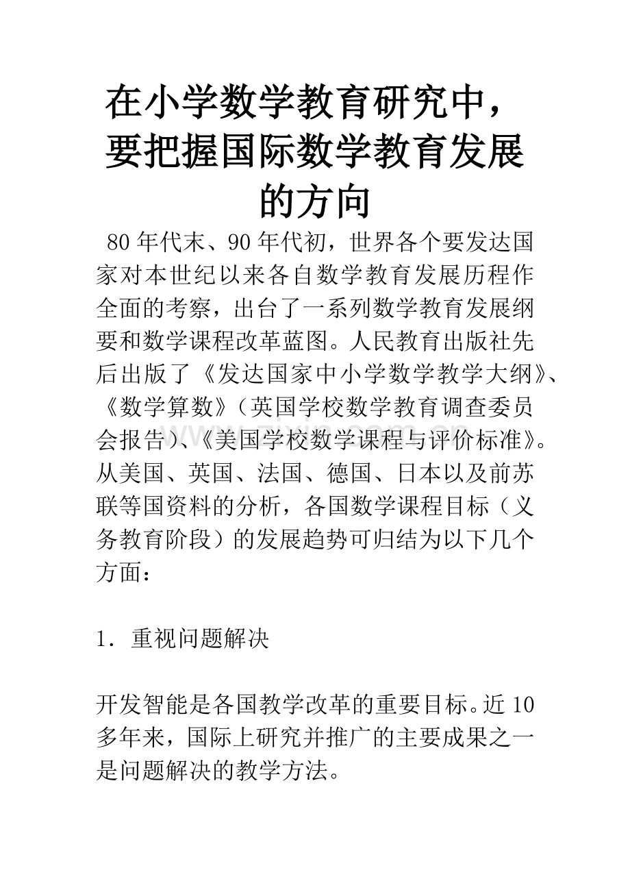 在小学数学教育研究中-要把握国际数学教育发展的方向.docx_第1页