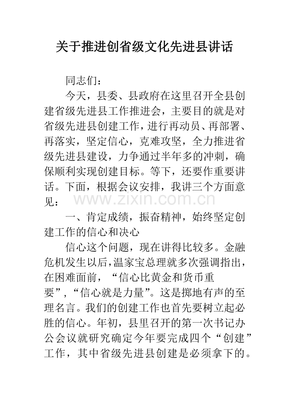 关于推进创省级文化先进县讲话.docx_第1页
