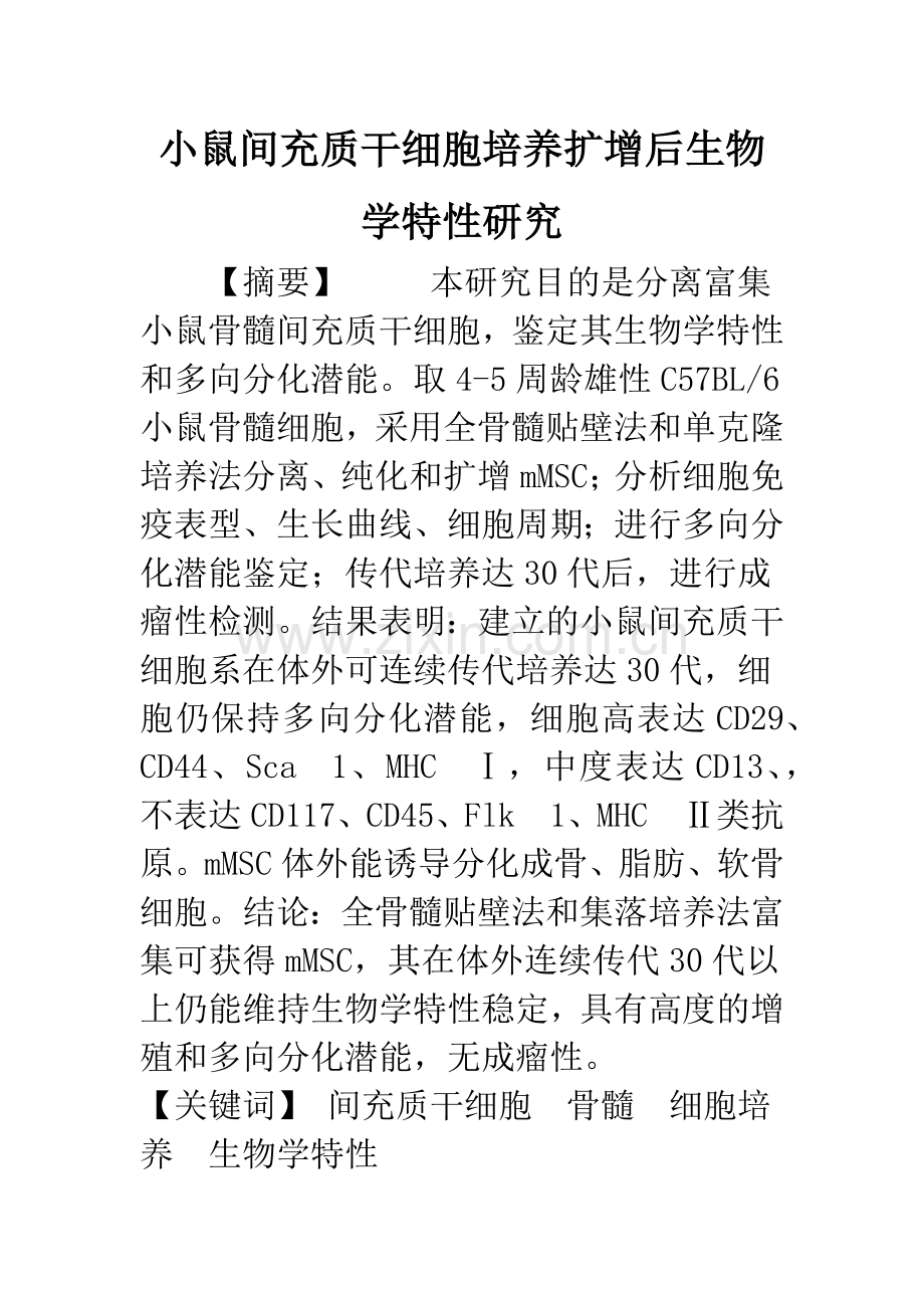 小鼠间充质干细胞培养扩增后生物学特性研究.docx_第1页