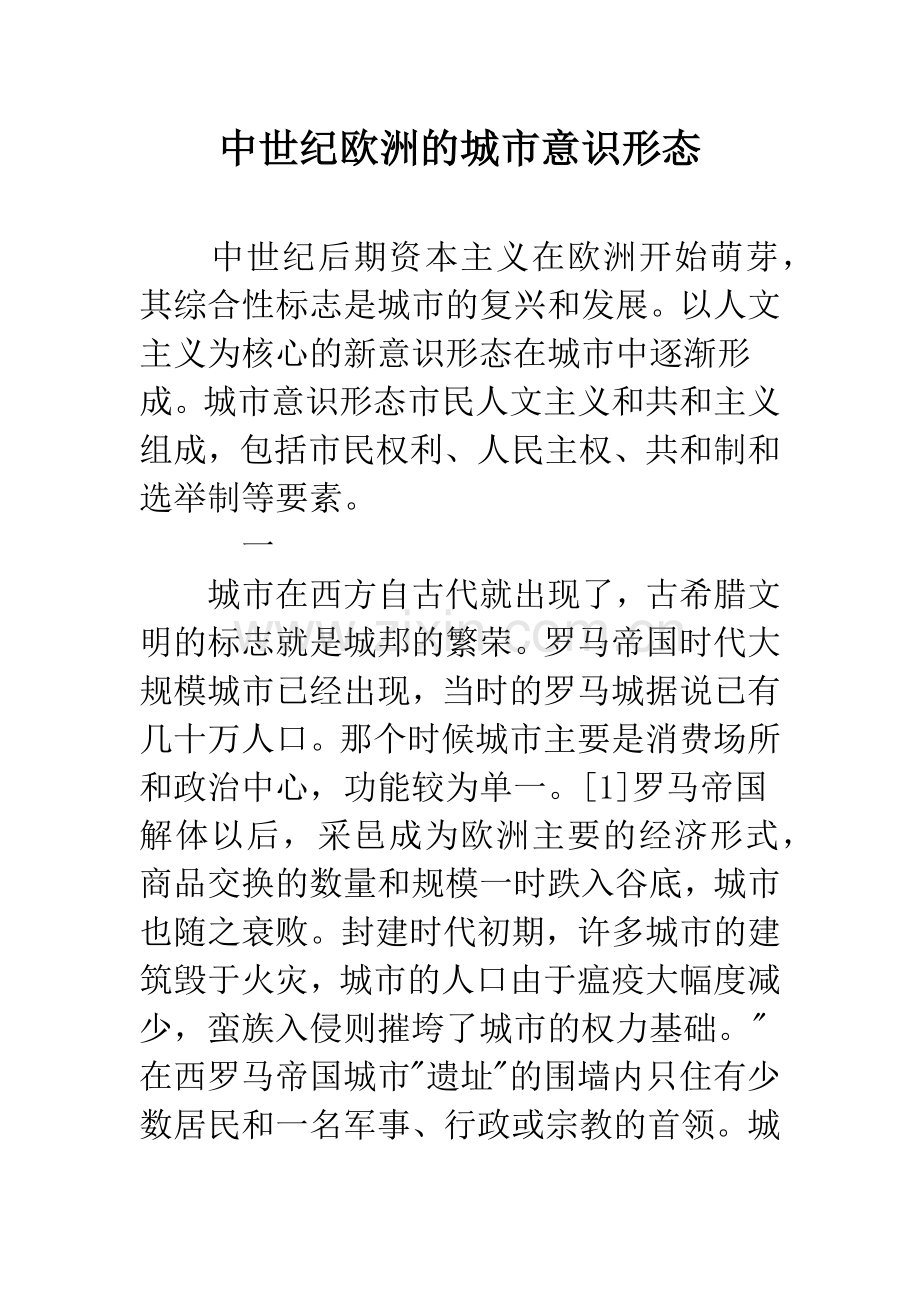 中世纪欧洲的城市意识形态.docx_第1页
