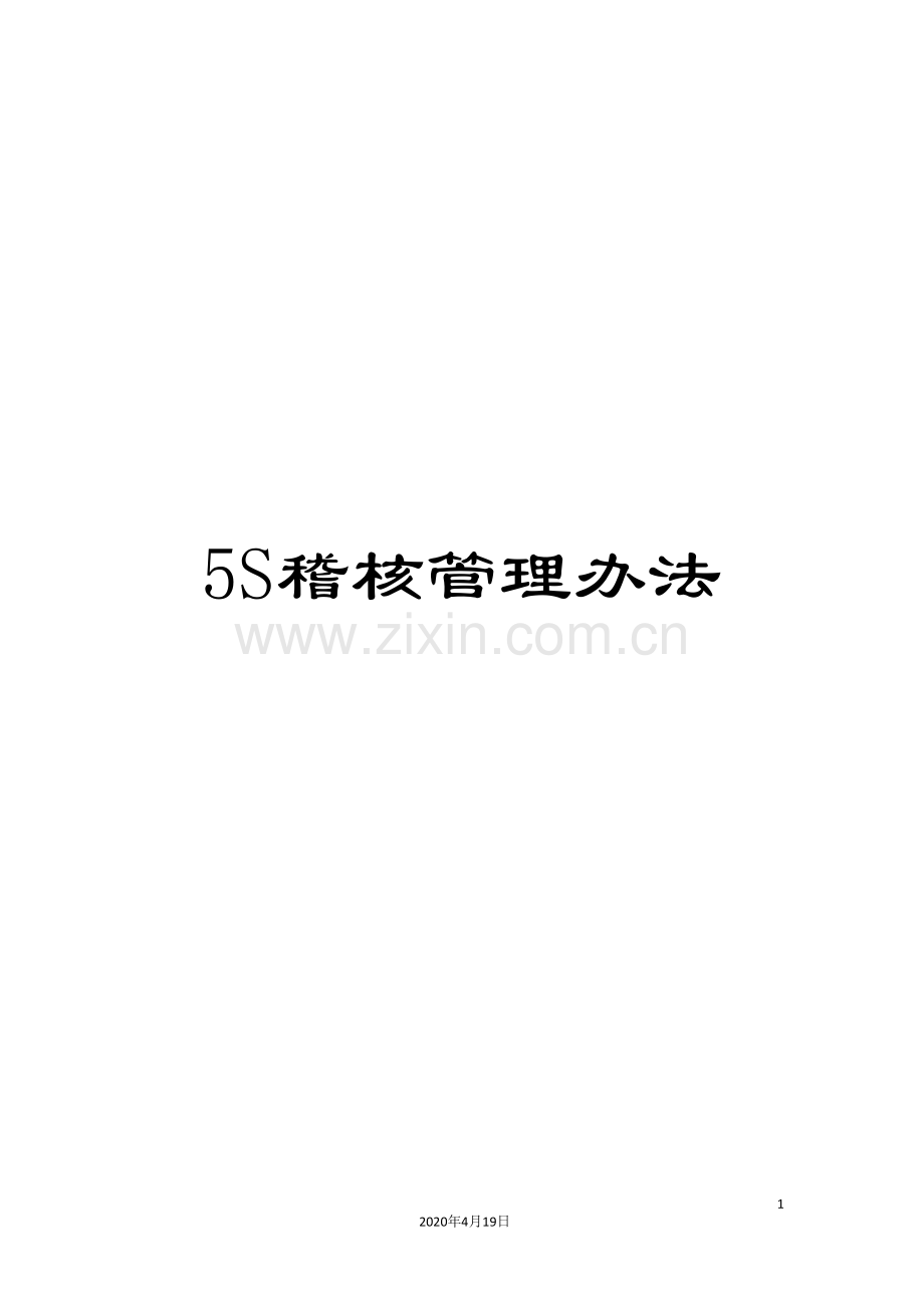 5S稽核管理办法.doc_第1页