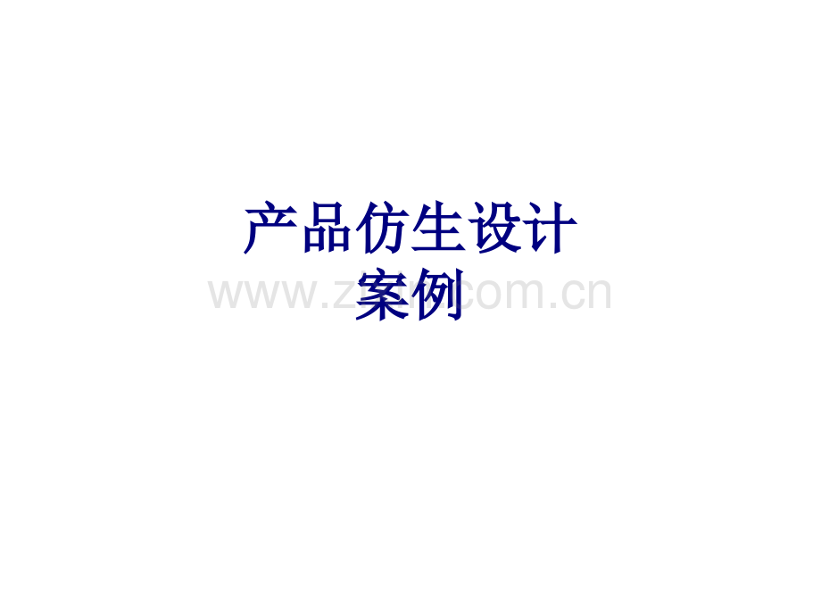 产品仿生设计案例优质课件.pptx_第1页