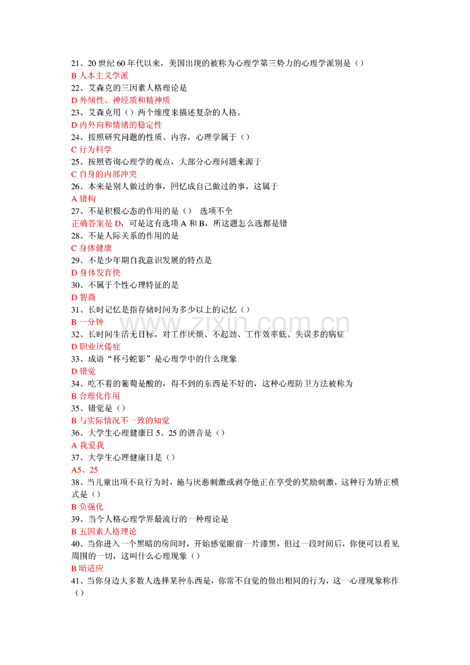 常州继续教育公共科目《心理健康与心理调适考试》.pdf_第2页