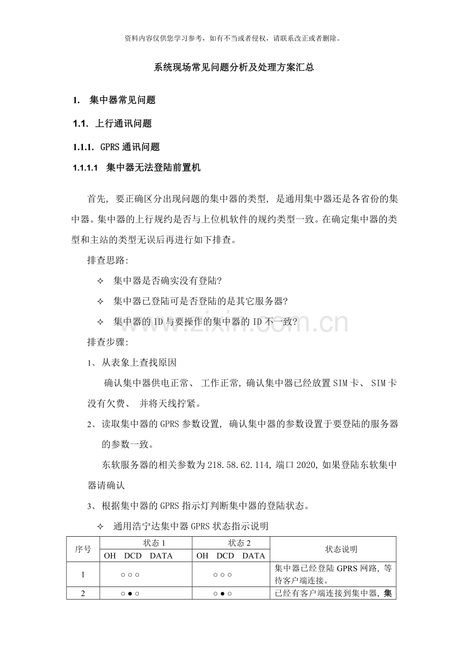 系统现场常见问题分析及处理方案样本.doc_第1页