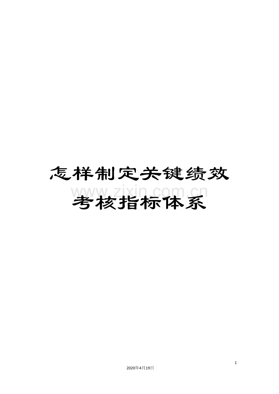 怎样制定关键绩效考核指标体系.doc_第1页