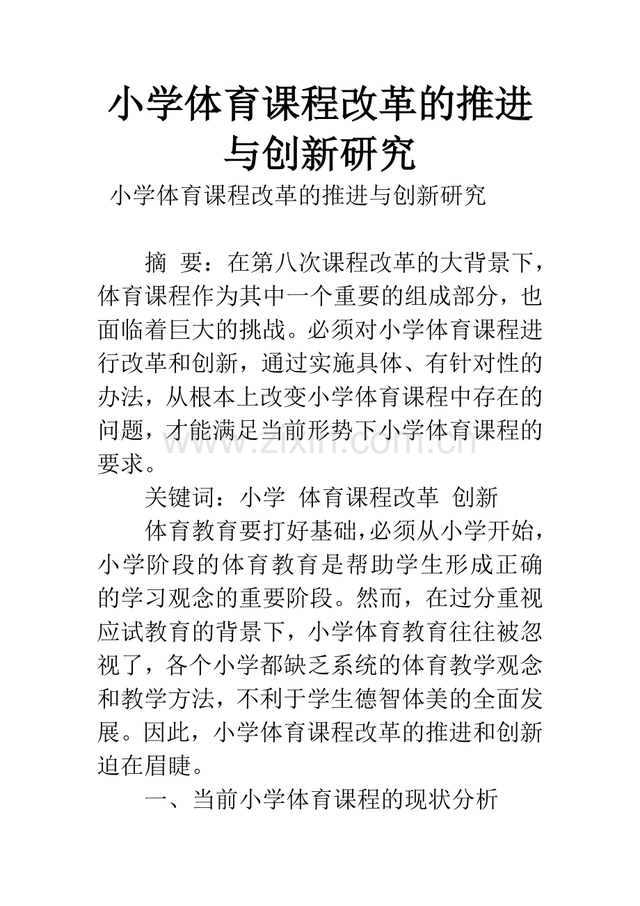 小学体育课程改革的推进与创新研究.docx_第1页
