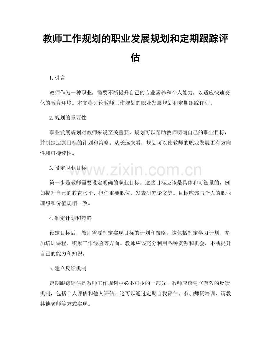 教师工作规划的职业发展规划和定期跟踪评估.docx_第1页