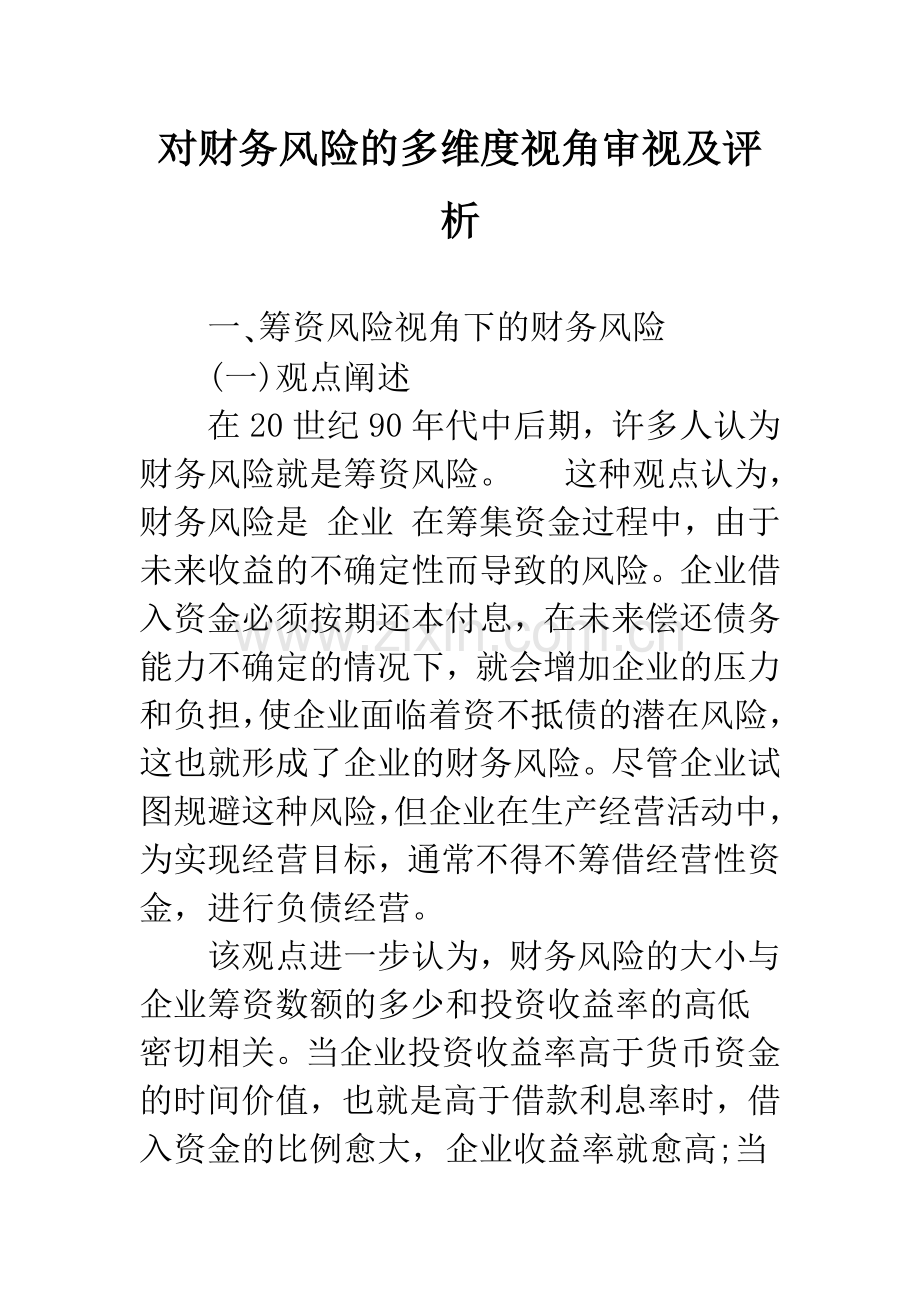对财务风险的多维度视角审视及评析-1.docx_第1页