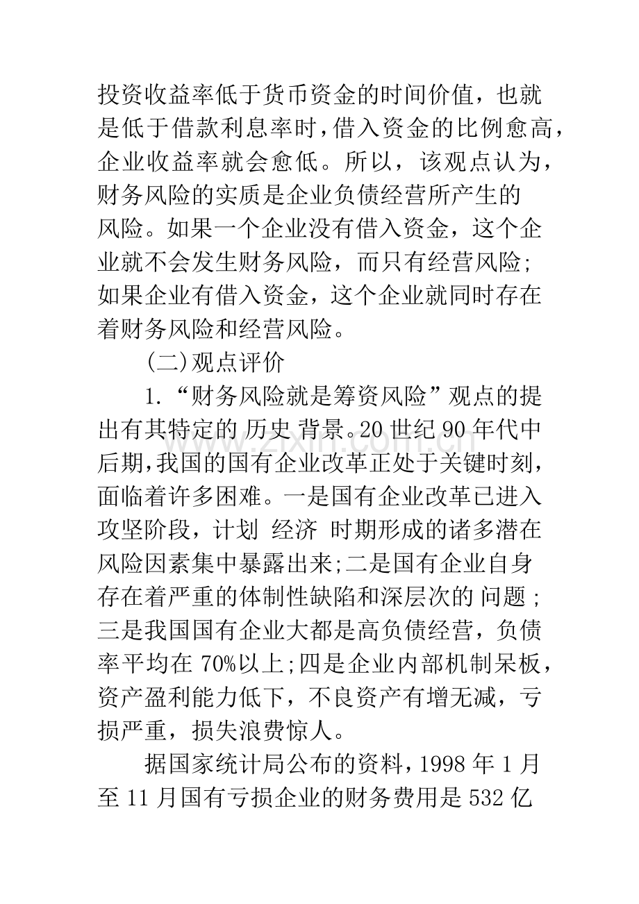 对财务风险的多维度视角审视及评析-1.docx_第2页