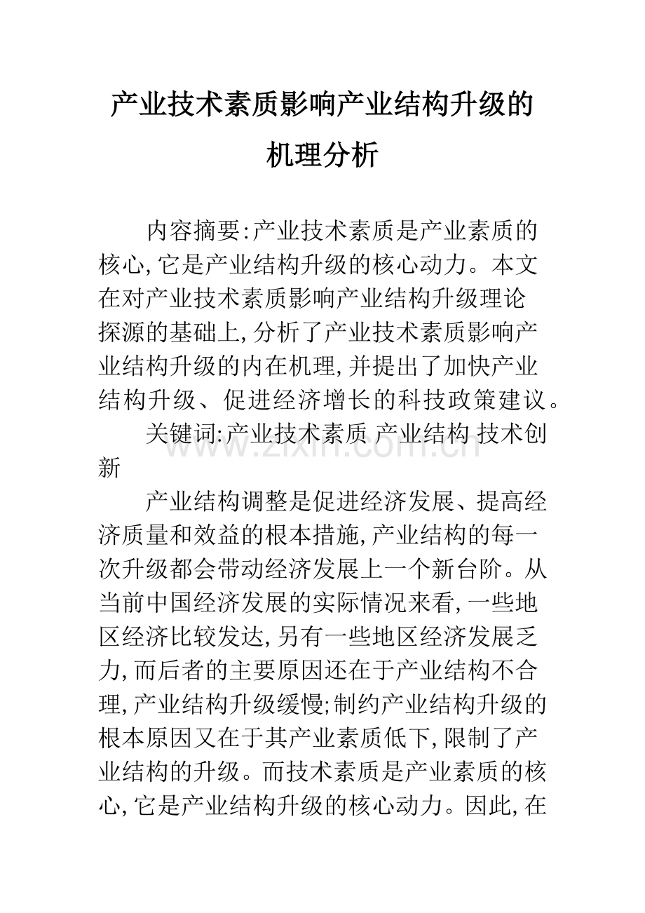 产业技术素质影响产业结构升级的机理分析.docx_第1页