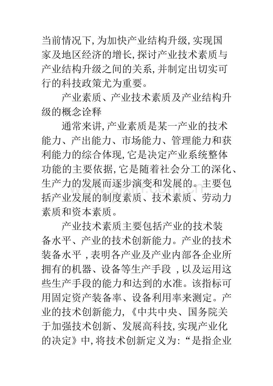 产业技术素质影响产业结构升级的机理分析.docx_第2页