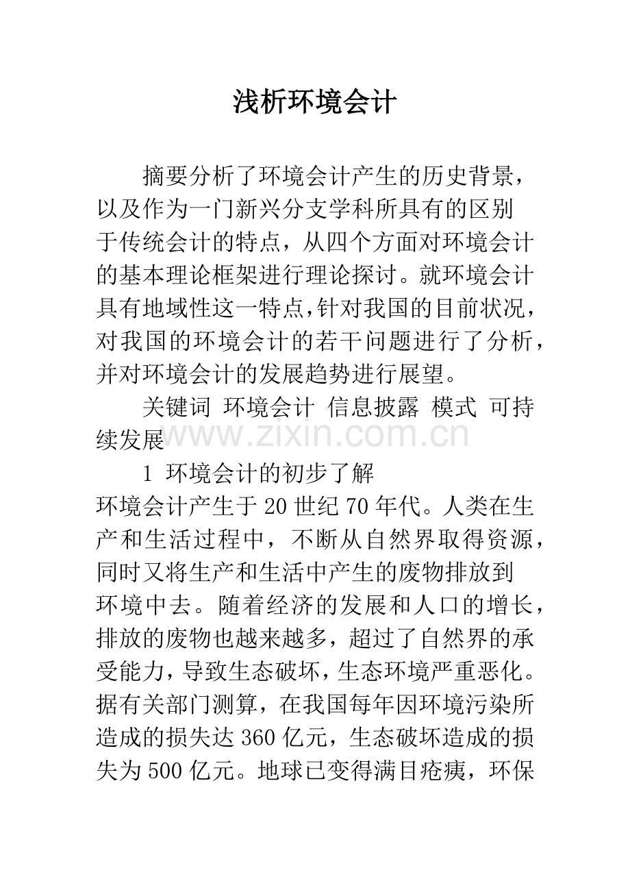 浅析环境会计.docx_第1页