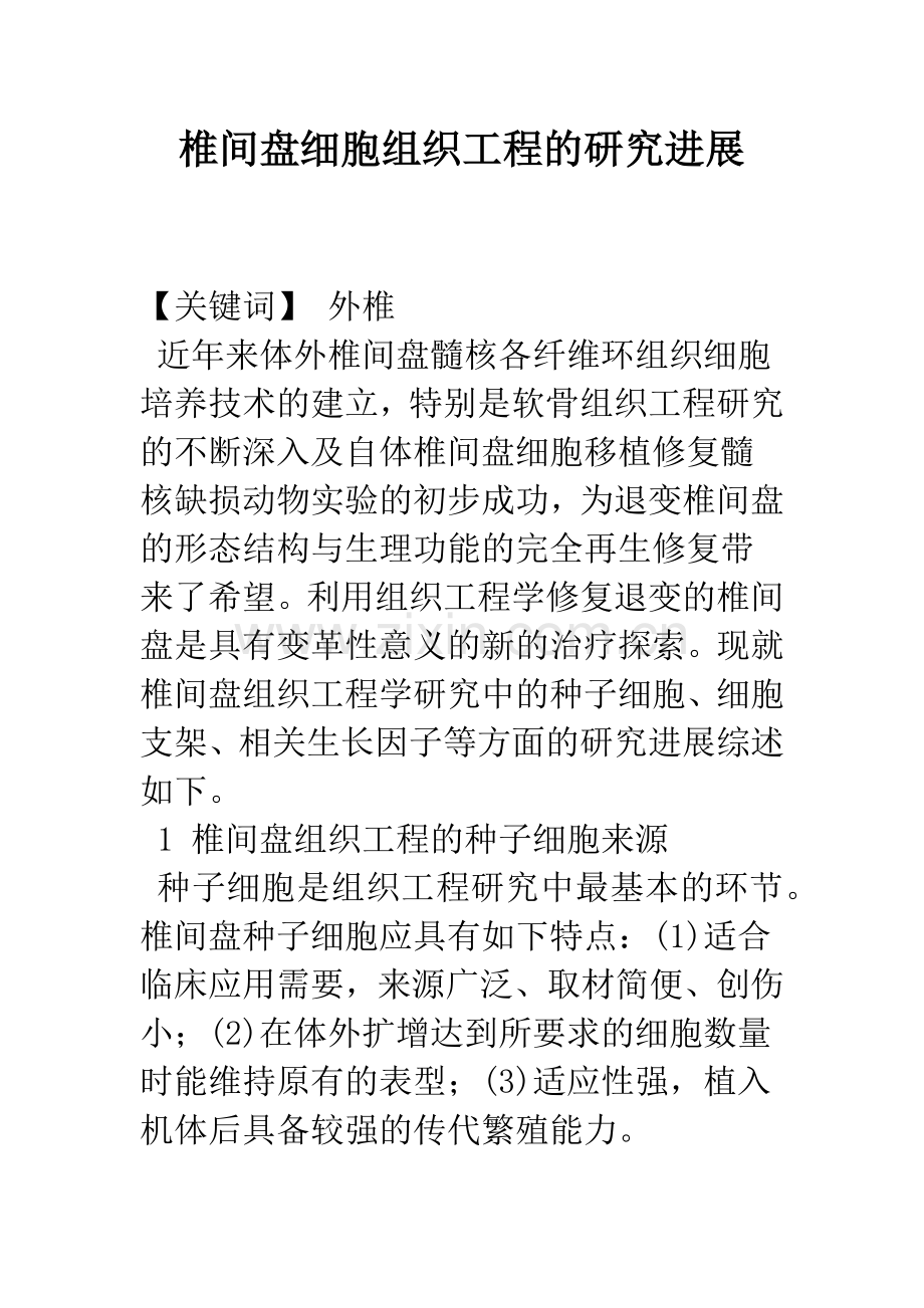 椎间盘细胞组织工程的研究进展.docx_第1页
