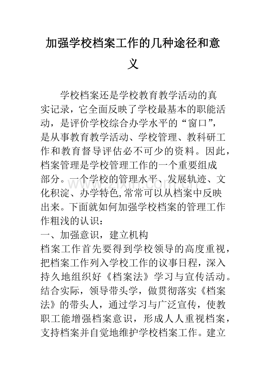 加强学校档案工作的几种途径和意义.docx_第1页