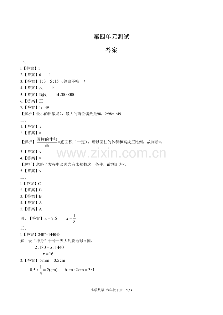 (人教版)小学数学六下-第四单元测试03-答案.pdf_第1页