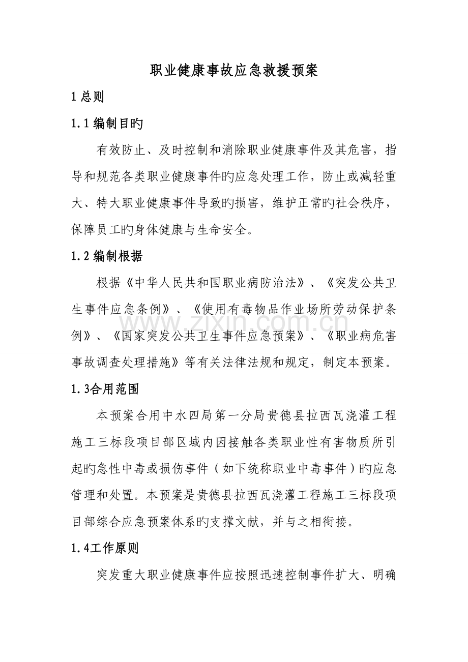 2023年职业健康应急预案.doc_第1页