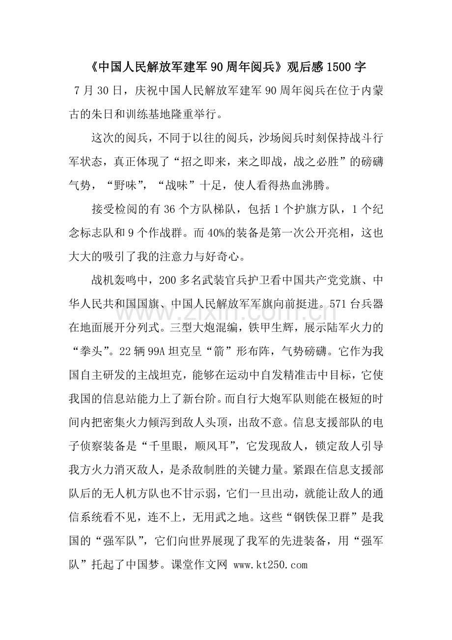 《中国人民解放军建军90周年阅兵》观后感1500字.docx_第1页