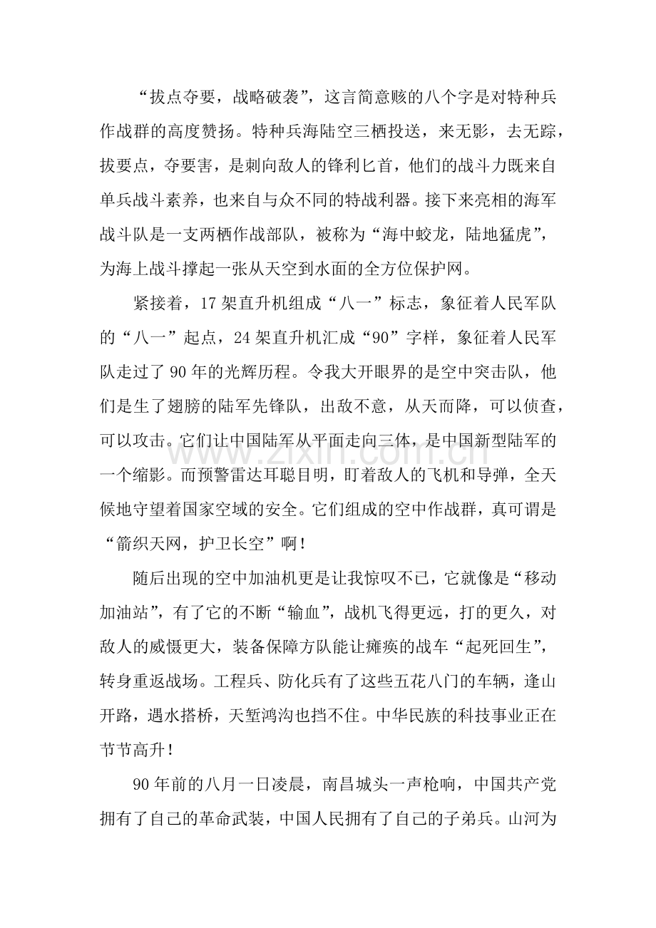 《中国人民解放军建军90周年阅兵》观后感1500字.docx_第2页