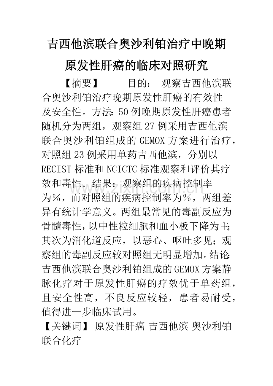 吉西他滨联合奥沙利铂治疗中晚期原发性肝癌的临床对照研究.docx_第1页