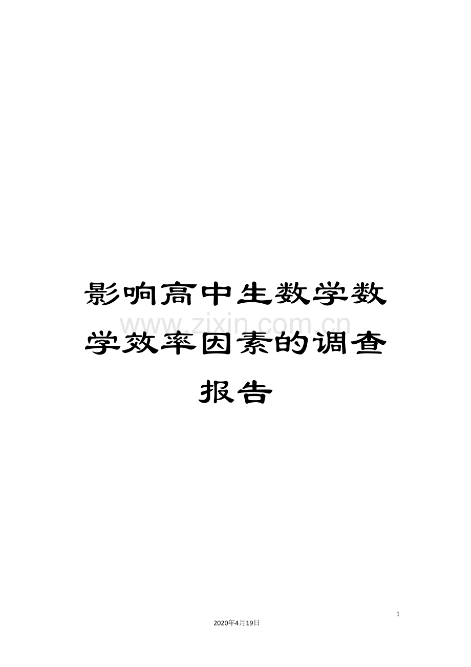 影响高中生数学数学效率因素的调查报告.doc_第1页
