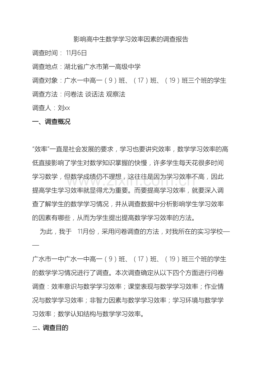 影响高中生数学数学效率因素的调查报告.doc_第2页