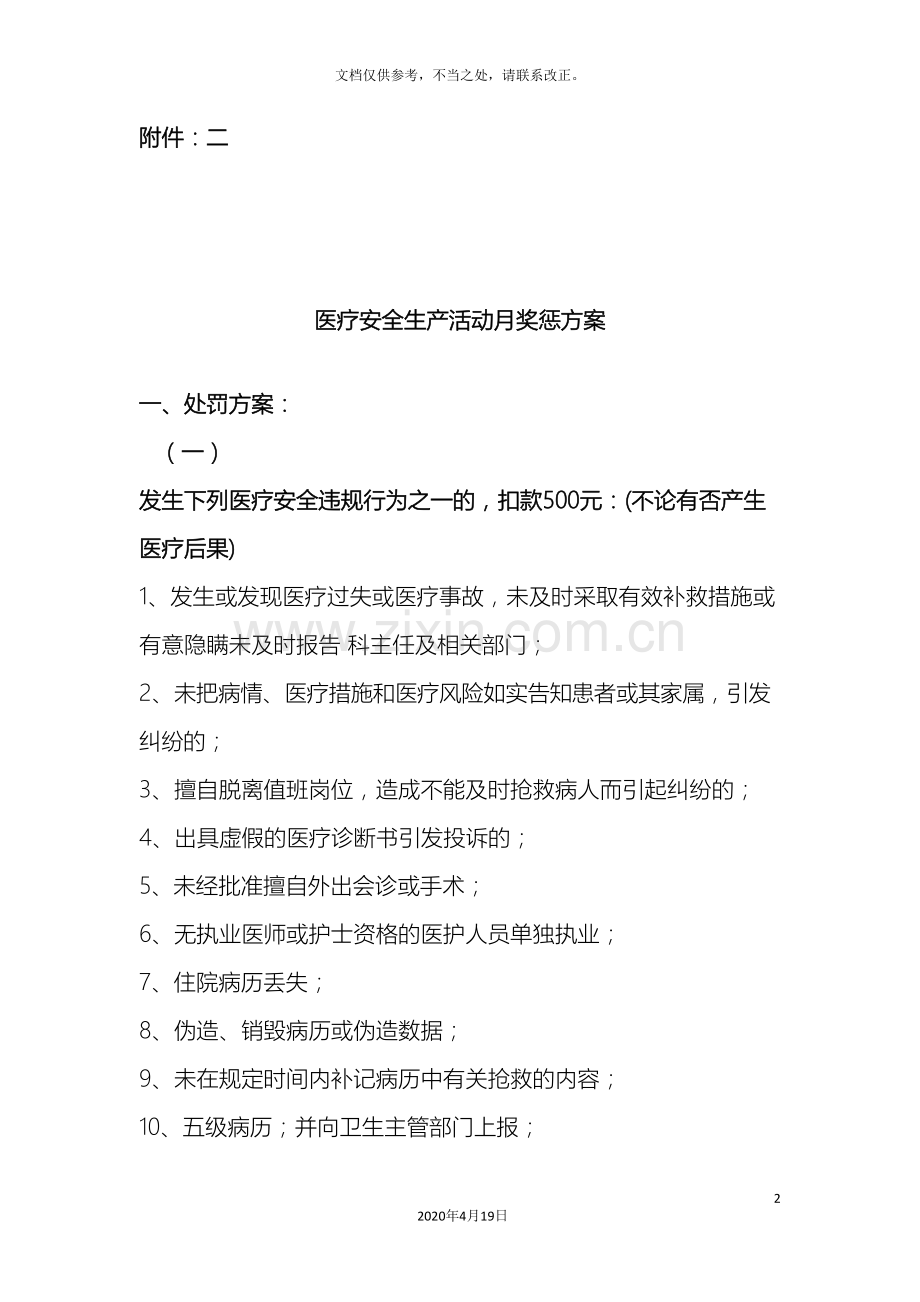 医疗安全生产活动月奖惩方案ju.doc_第2页