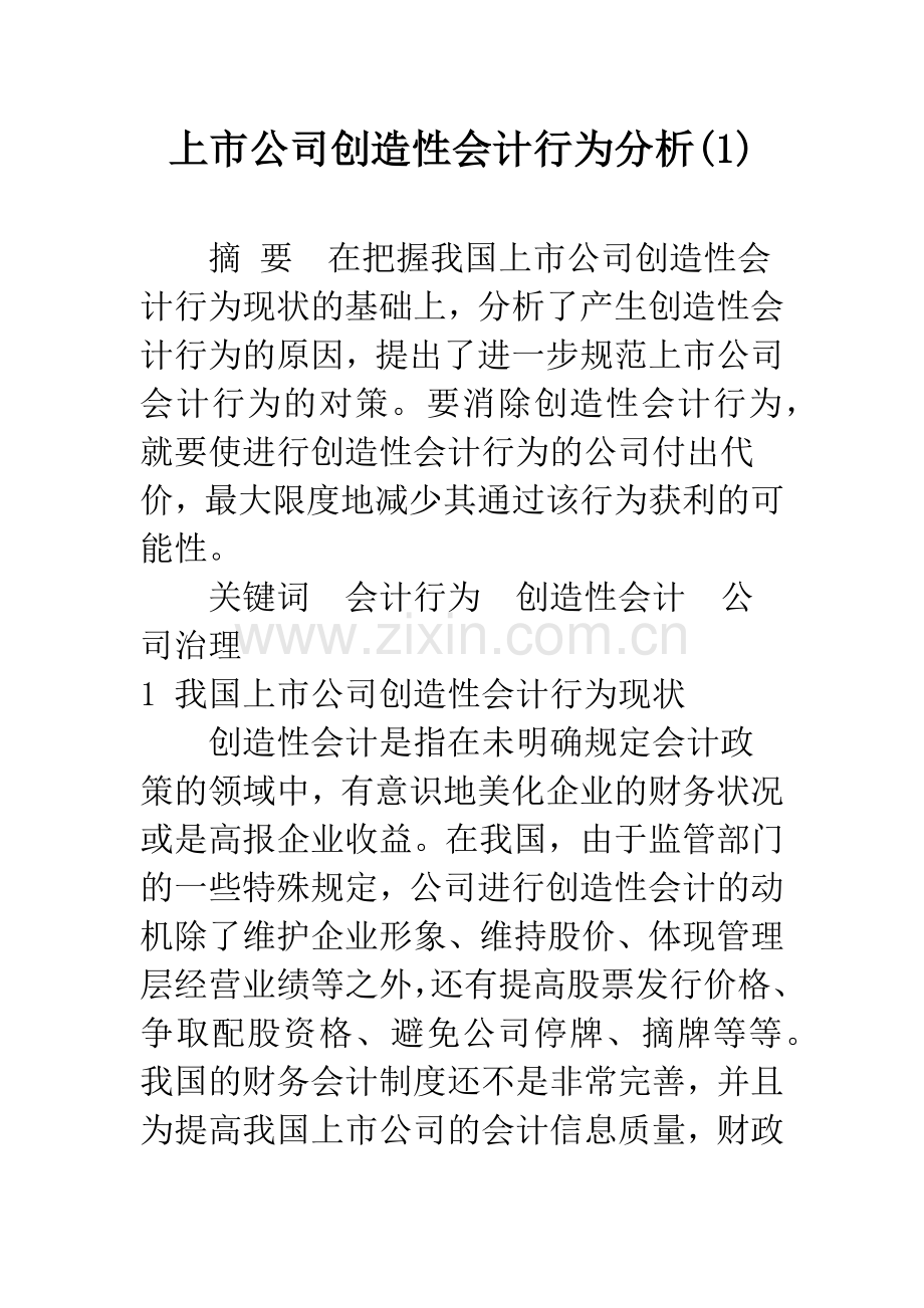 上市公司创造性会计行为分析(1).docx_第1页