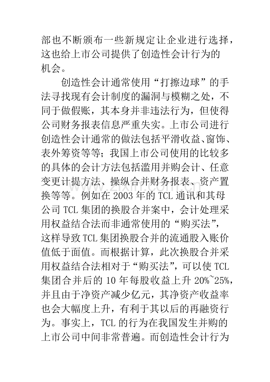 上市公司创造性会计行为分析(1).docx_第2页