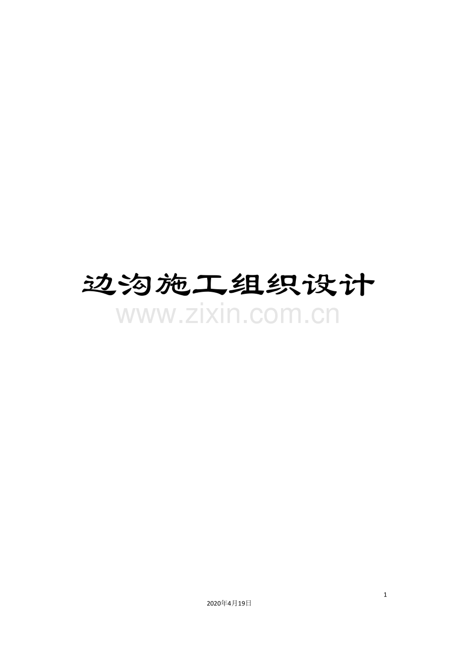 边沟施工组织设计.doc_第1页