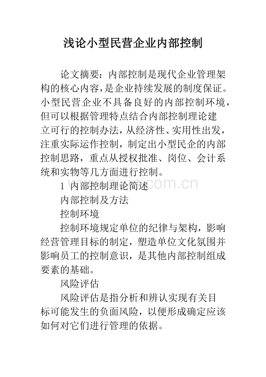 浅论小型民营企业内部控制.docx_第1页