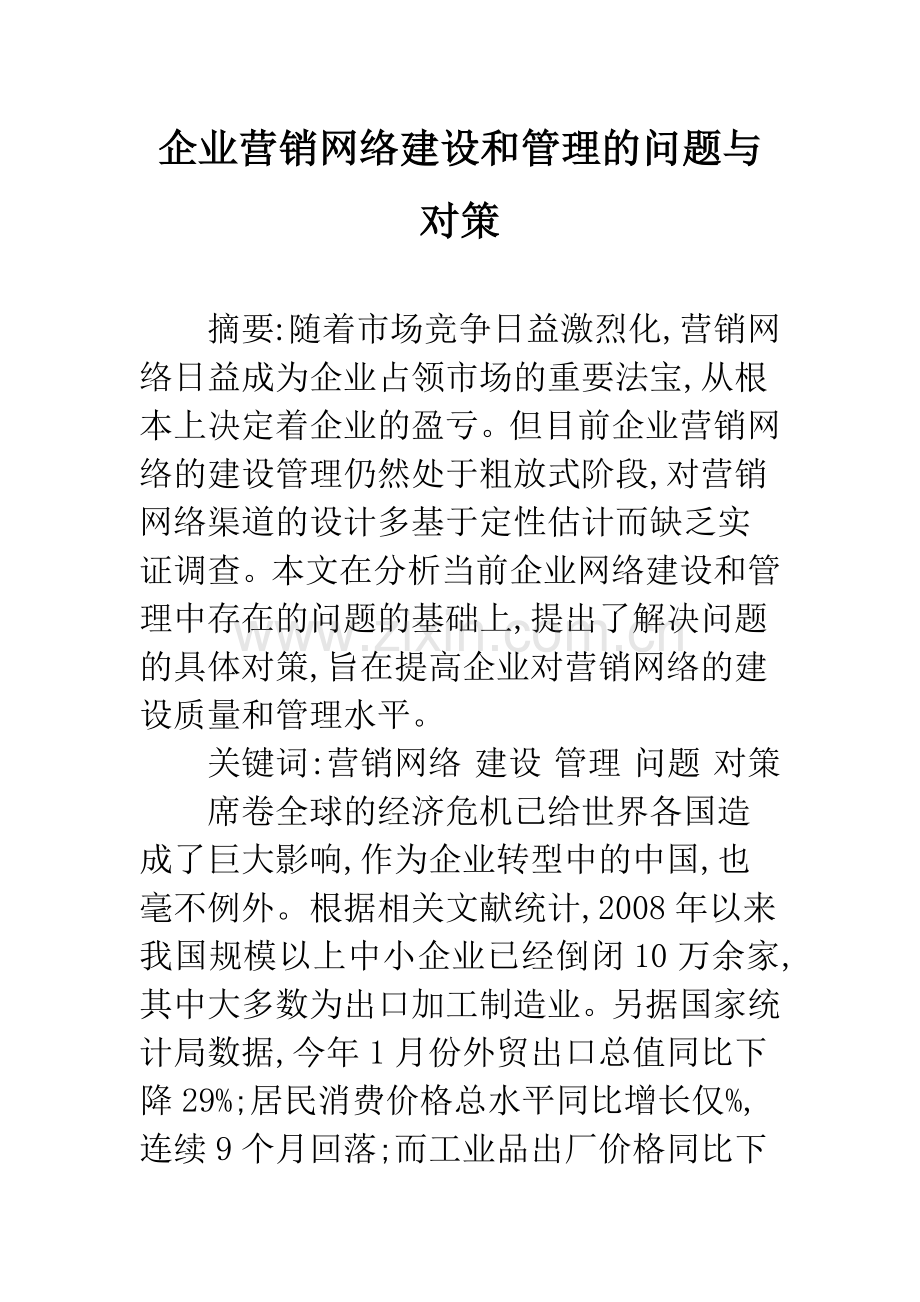 企业营销网络建设和管理的问题与对策.docx_第1页