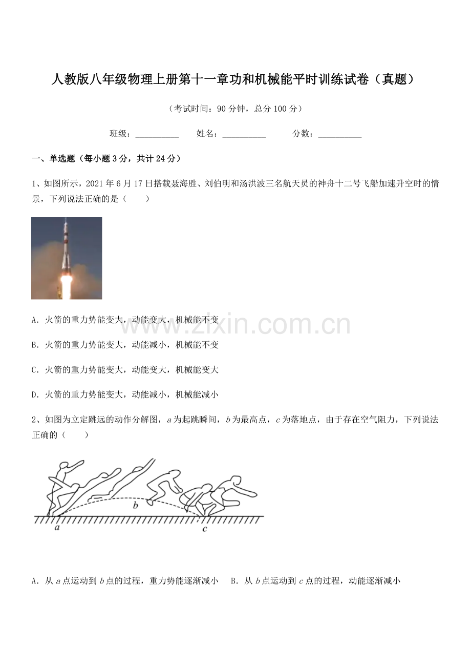 2019-2020学年人教版八年级物理上册第十一章功和机械能平时训练试卷(真题).docx_第1页