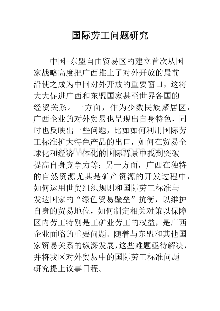 国际劳工问题研究.docx_第1页
