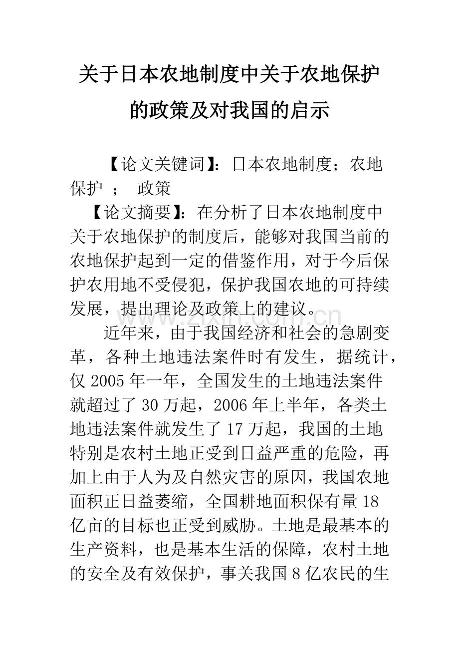 关于日本农地制度中关于农地保护的政策及对我国的启示.docx_第1页