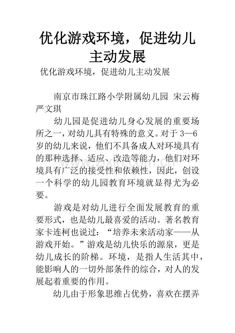 优化游戏环境-促进幼儿主动发展.docx_第1页