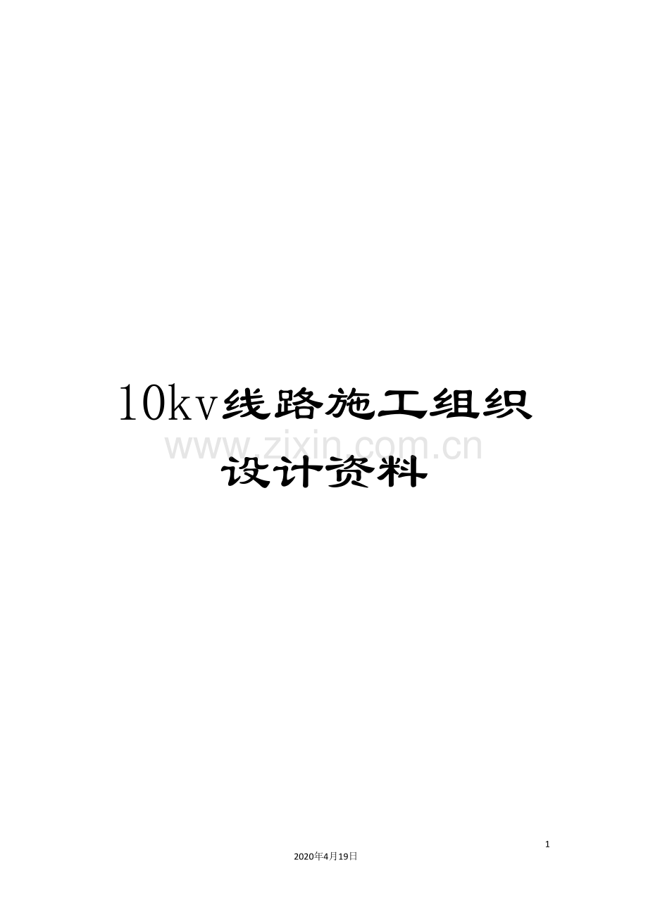 10kv线路施工组织设计资料.doc_第1页
