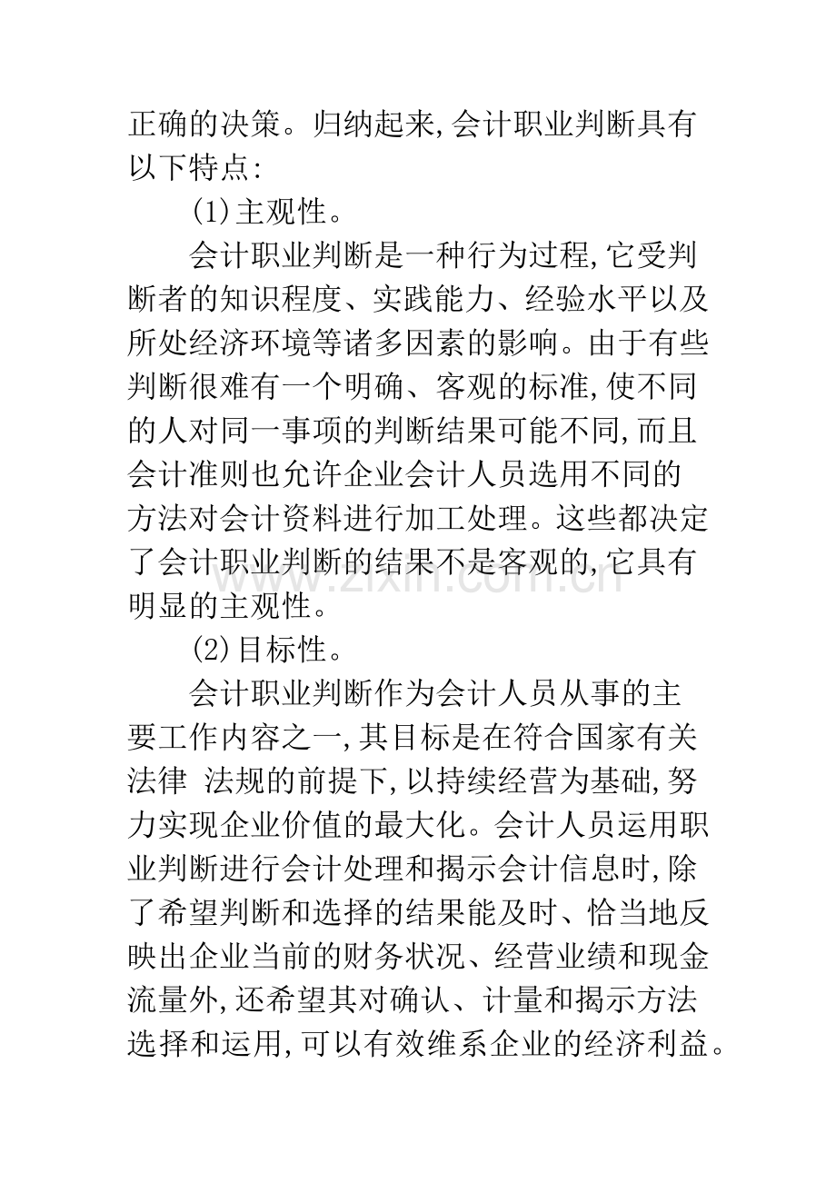 新会计准则下会计职业判断影响分析.docx_第2页