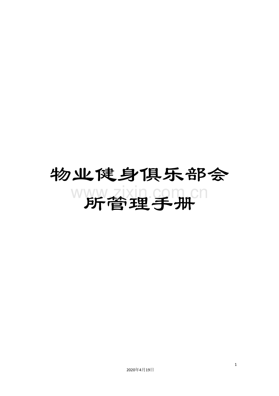 物业健身俱乐部会所管理手册.doc_第1页