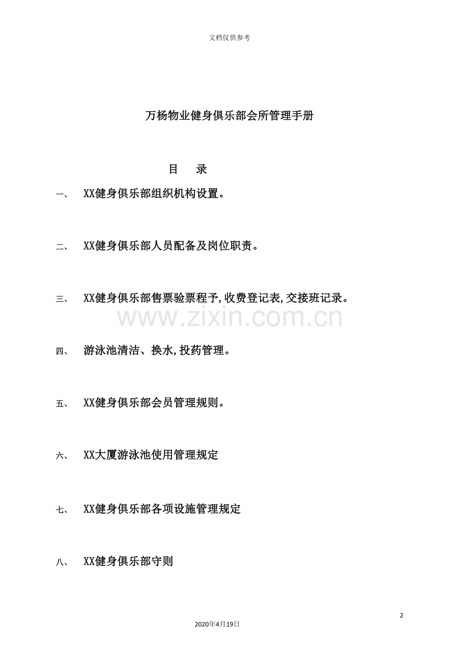 物业健身俱乐部会所管理手册.doc_第2页