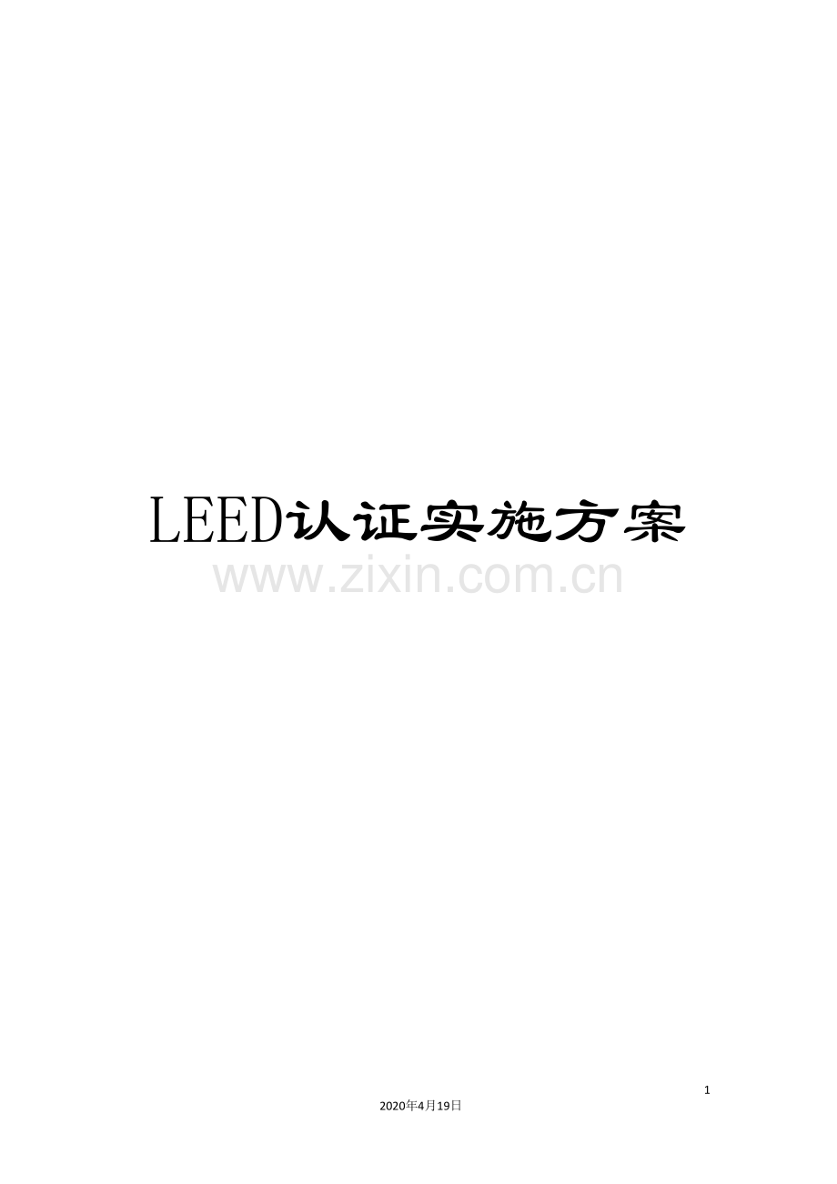 LEED认证实施方案.doc_第1页