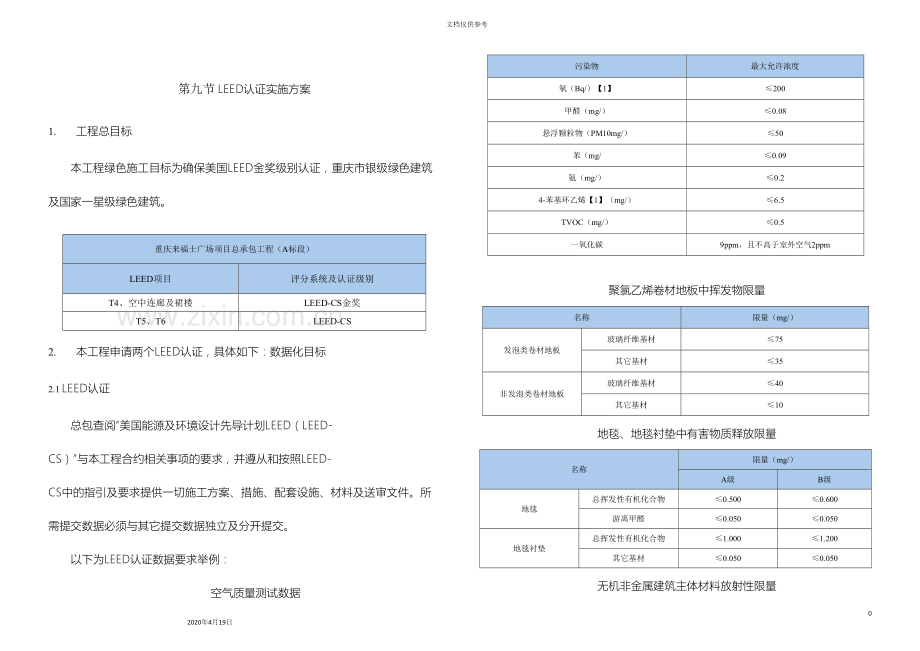 LEED认证实施方案.doc_第2页