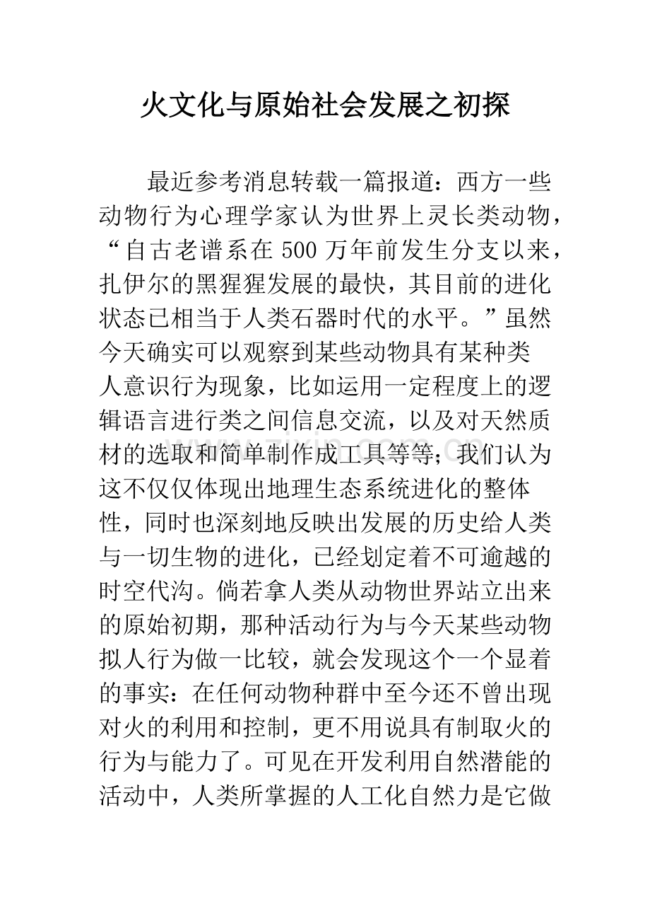 火文化与原始社会发展之初探.docx_第1页
