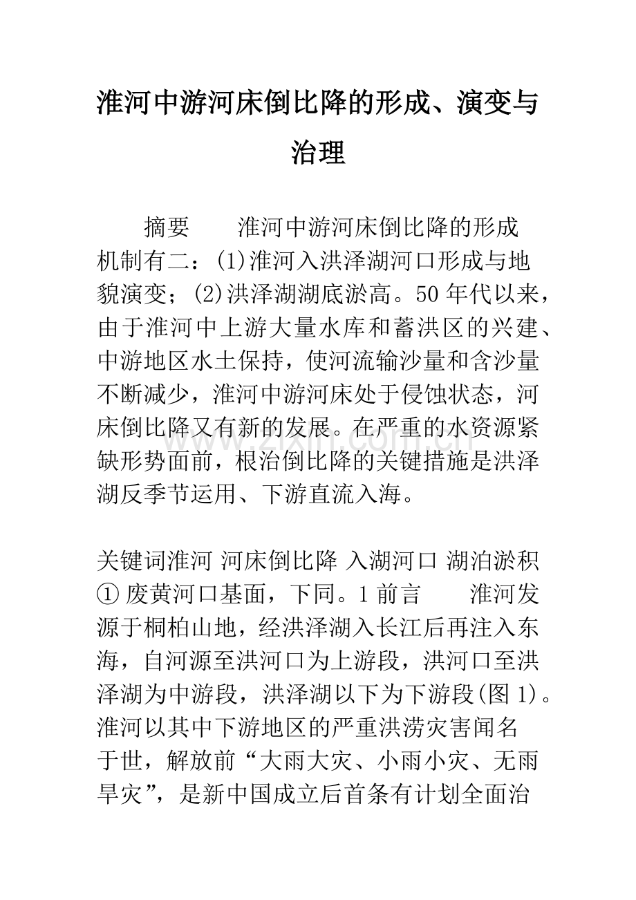淮河中游河床倒比降的形成、演变与治理.docx_第1页