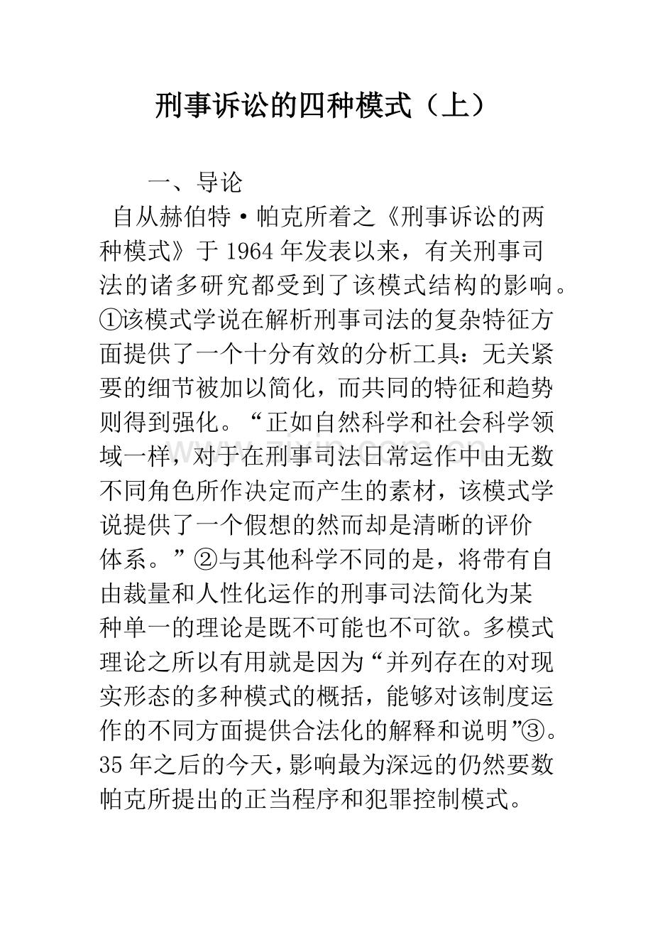 刑事诉讼的四种模式(上).docx_第1页