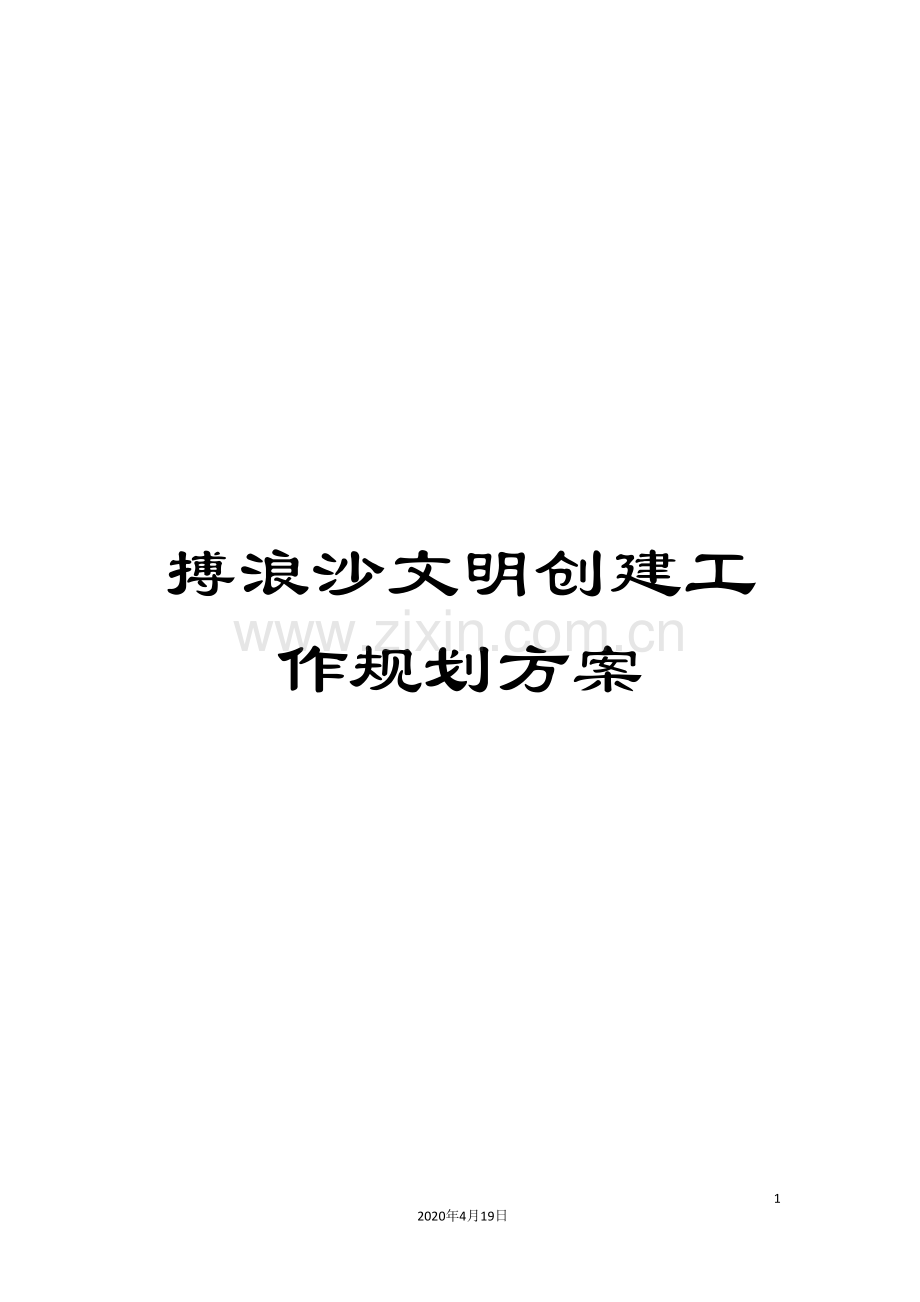 搏浪沙文明创建工作规划方案.doc_第1页